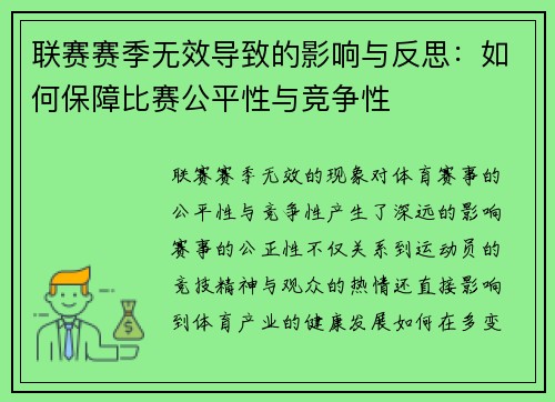 联赛赛季无效导致的影响与反思：如何保障比赛公平性与竞争性