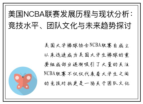 美国NCBA联赛发展历程与现状分析：竞技水平、团队文化与未来趋势探讨