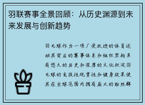 羽联赛事全景回顾：从历史渊源到未来发展与创新趋势