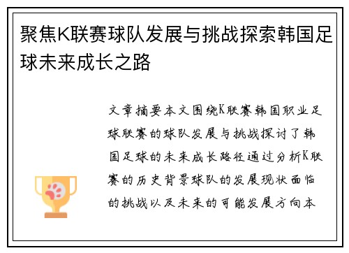聚焦K联赛球队发展与挑战探索韩国足球未来成长之路