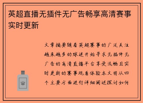 英超直播无插件无广告畅享高清赛事实时更新