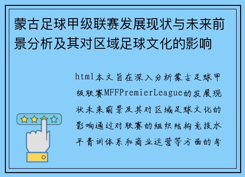 蒙古足球甲级联赛发展现状与未来前景分析及其对区域足球文化的影响