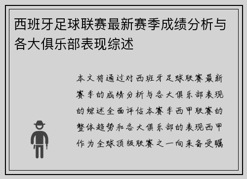 西班牙足球联赛最新赛季成绩分析与各大俱乐部表现综述