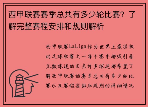 西甲联赛赛季总共有多少轮比赛？了解完整赛程安排和规则解析
