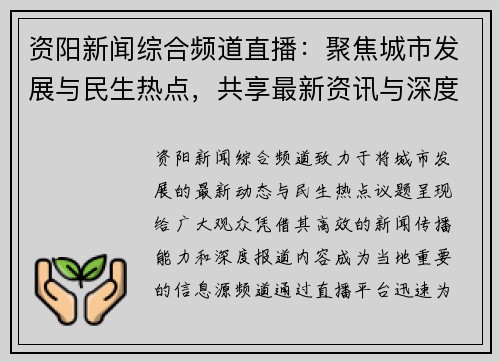 资阳新闻综合频道直播：聚焦城市发展与民生热点，共享最新资讯与深度报道