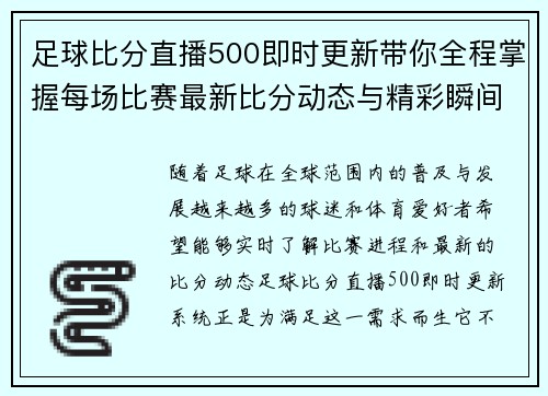 足球比分直播500即时更新带你全程掌握每场比赛最新比分动态与精彩瞬间
