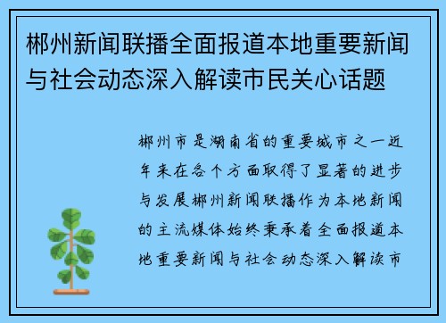 郴州新闻联播全面报道本地重要新闻与社会动态深入解读市民关心话题