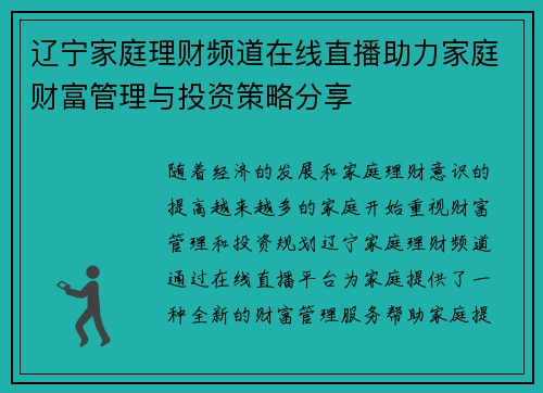 辽宁家庭理财频道在线直播助力家庭财富管理与投资策略分享