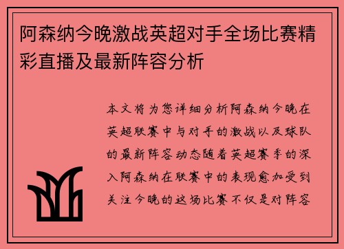 阿森纳今晚激战英超对手全场比赛精彩直播及最新阵容分析