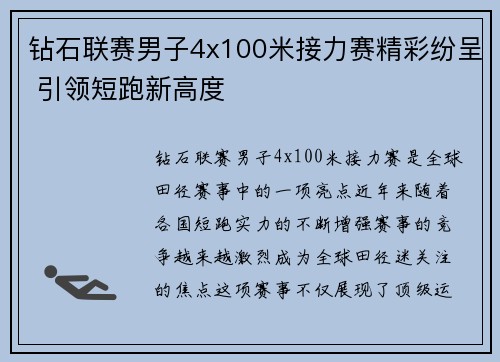 钻石联赛男子4x100米接力赛精彩纷呈 引领短跑新高度