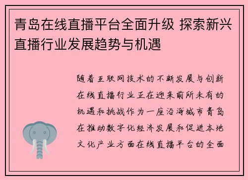 青岛在线直播平台全面升级 探索新兴直播行业发展趋势与机遇