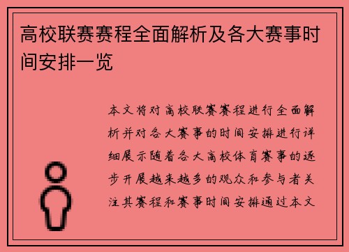 高校联赛赛程全面解析及各大赛事时间安排一览