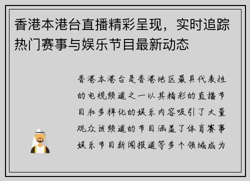 香港本港台直播精彩呈现，实时追踪热门赛事与娱乐节目最新动态