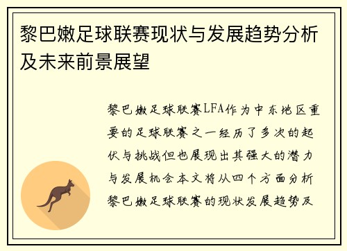 黎巴嫩足球联赛现状与发展趋势分析及未来前景展望