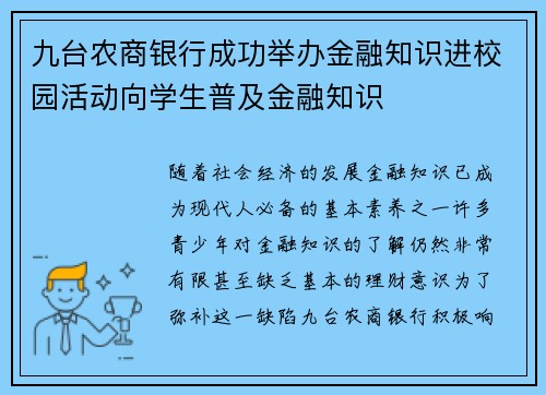九台农商银行成功举办金融知识进校园活动向学生普及金融知识