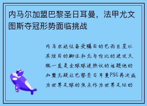 内马尔加盟巴黎圣日耳曼，法甲尤文图斯夺冠形势面临挑战