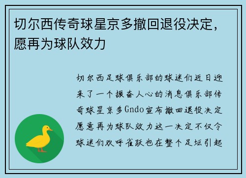 切尔西传奇球星京多撤回退役决定，愿再为球队效力