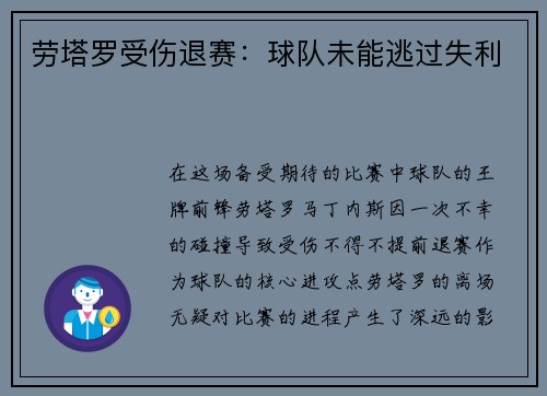 劳塔罗受伤退赛：球队未能逃过失利