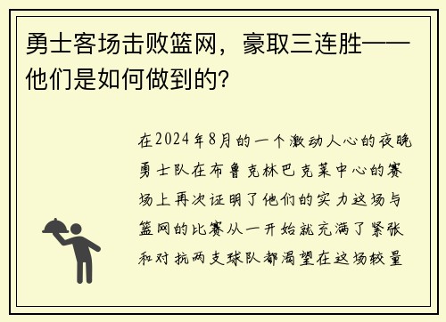 勇士客场击败篮网，豪取三连胜——他们是如何做到的？