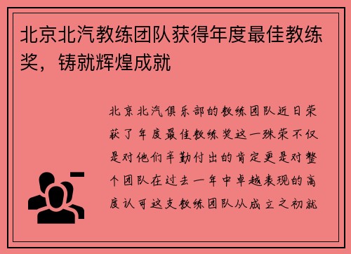 北京北汽教练团队获得年度最佳教练奖，铸就辉煌成就