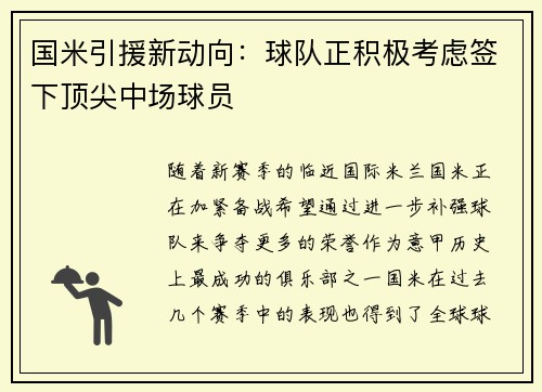 国米引援新动向：球队正积极考虑签下顶尖中场球员