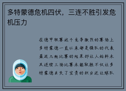 多特蒙德危机四伏，三连不胜引发危机压力