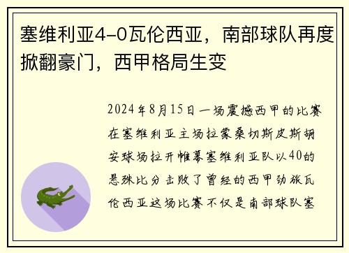 塞维利亚4-0瓦伦西亚，南部球队再度掀翻豪门，西甲格局生变