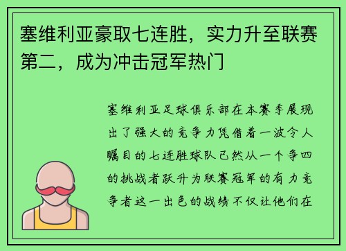 塞维利亚豪取七连胜，实力升至联赛第二，成为冲击冠军热门