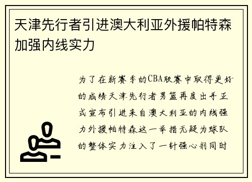 天津先行者引进澳大利亚外援帕特森加强内线实力