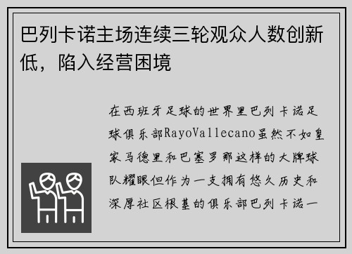 巴列卡诺主场连续三轮观众人数创新低，陷入经营困境