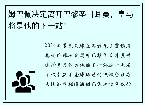 姆巴佩决定离开巴黎圣日耳曼，皇马将是他的下一站！