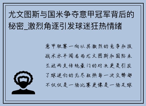 尤文图斯与国米争夺意甲冠军背后的秘密_激烈角逐引发球迷狂热情绪