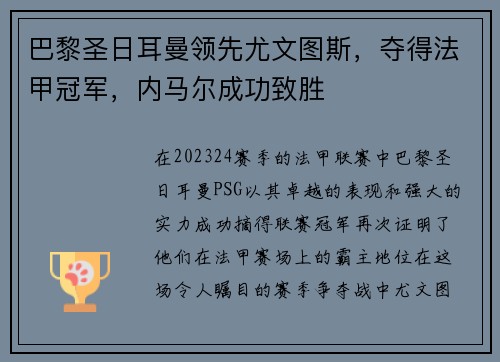 巴黎圣日耳曼领先尤文图斯，夺得法甲冠军，内马尔成功致胜