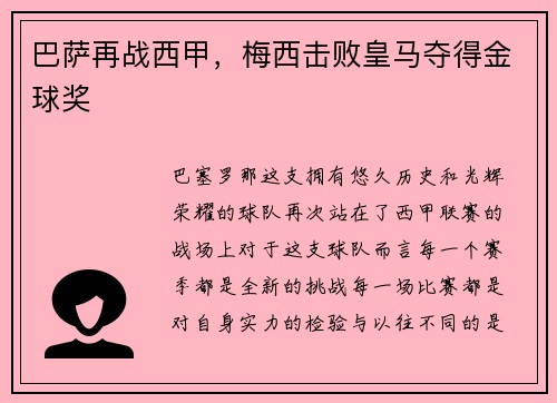 巴萨再战西甲，梅西击败皇马夺得金球奖
