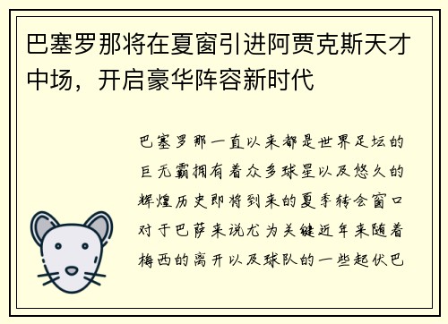 巴塞罗那将在夏窗引进阿贾克斯天才中场，开启豪华阵容新时代