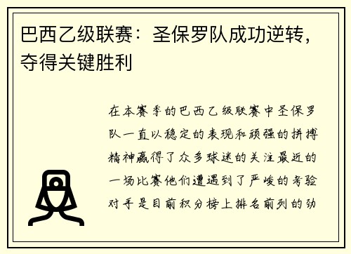 巴西乙级联赛：圣保罗队成功逆转，夺得关键胜利