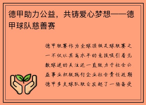 德甲助力公益，共铸爱心梦想——德甲球队慈善赛