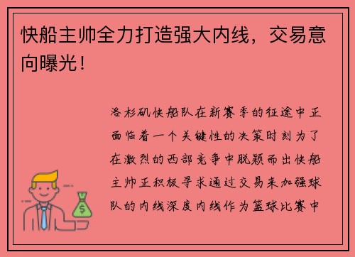 快船主帅全力打造强大内线，交易意向曝光！