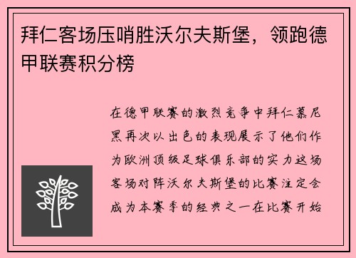 拜仁客场压哨胜沃尔夫斯堡，领跑德甲联赛积分榜