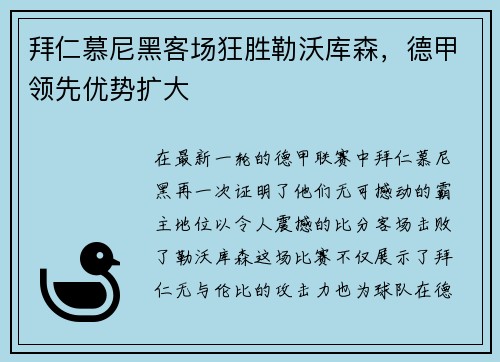 拜仁慕尼黑客场狂胜勒沃库森，德甲领先优势扩大