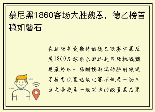 慕尼黑1860客场大胜魏恩，德乙榜首稳如磐石