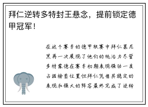 拜仁逆转多特封王悬念，提前锁定德甲冠军！