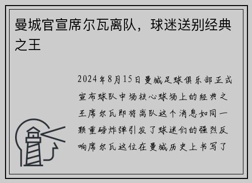 曼城官宣席尔瓦离队，球迷送别经典之王