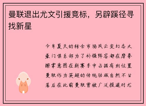 曼联退出尤文引援竞标，另辟蹊径寻找新星