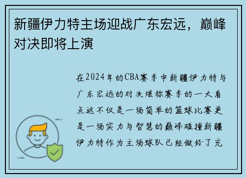 新疆伊力特主场迎战广东宏远，巅峰对决即将上演