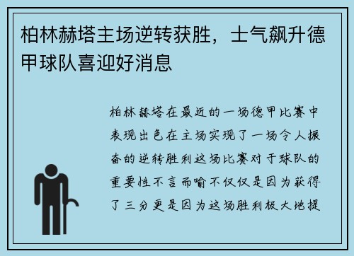 柏林赫塔主场逆转获胜，士气飙升德甲球队喜迎好消息
