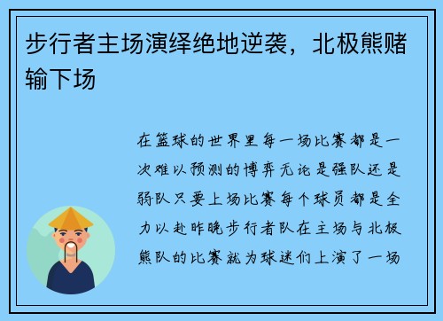 步行者主场演绎绝地逆袭，北极熊赌输下场