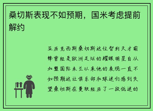 桑切斯表现不如预期，国米考虑提前解约