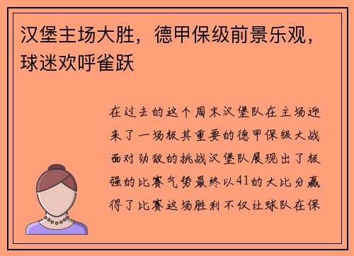汉堡主场大胜，德甲保级前景乐观，球迷欢呼雀跃