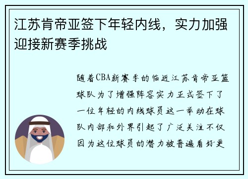 江苏肯帝亚签下年轻内线，实力加强迎接新赛季挑战